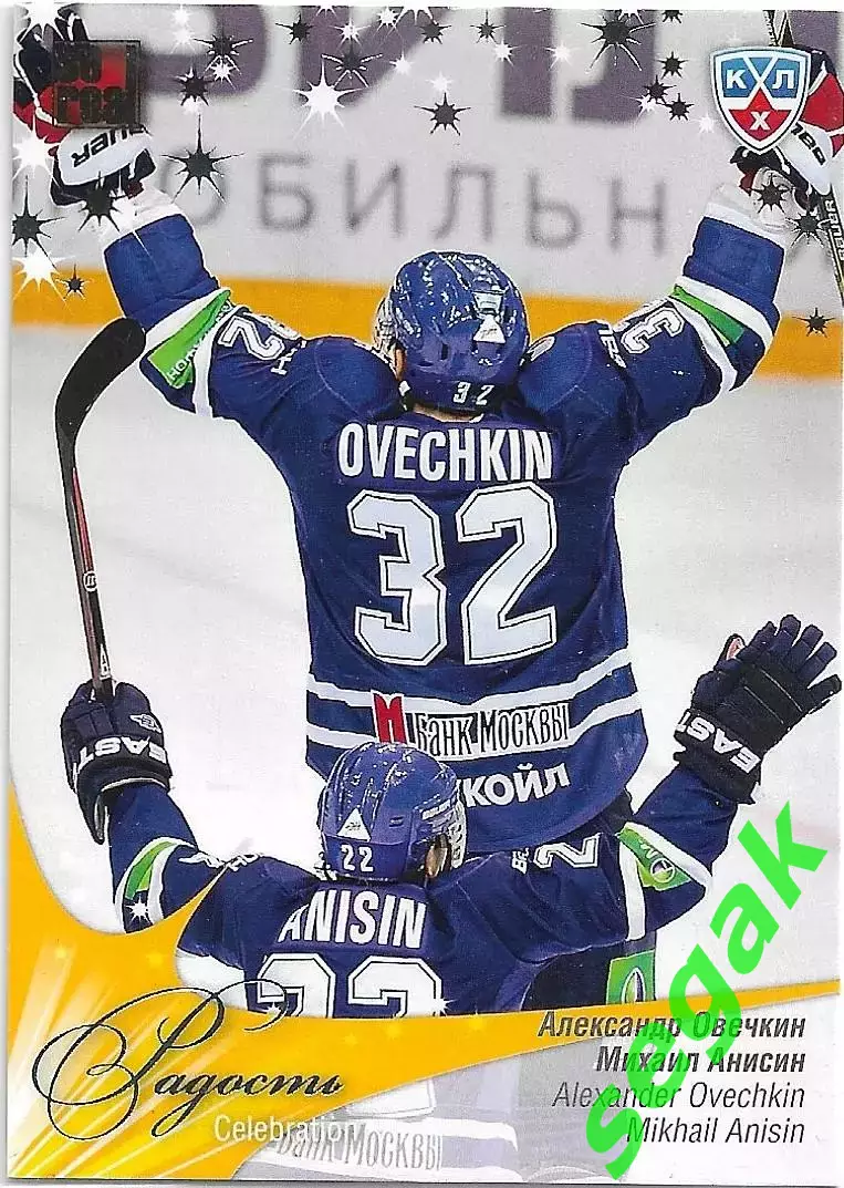 SeReal Карточка КХЛ 2012-2013. Матч звёзд Александр Овечкин Динамо Москва