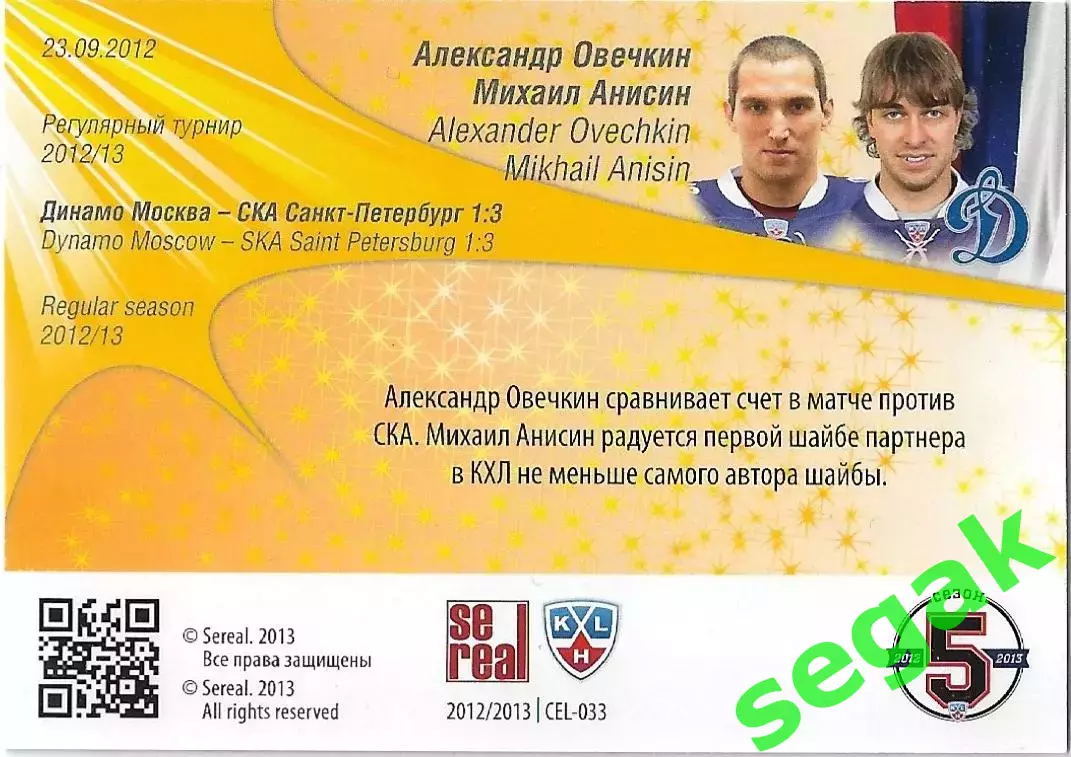 SeReal Карточка КХЛ 2012-2013. Матч звёзд Александр Овечкин Динамо Москва 1