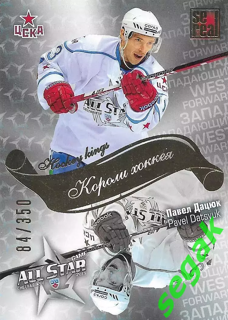 SeReal Карточка КХЛ 2012-2013 Матч звёзд Павел Дацюк ЦСКА Москва