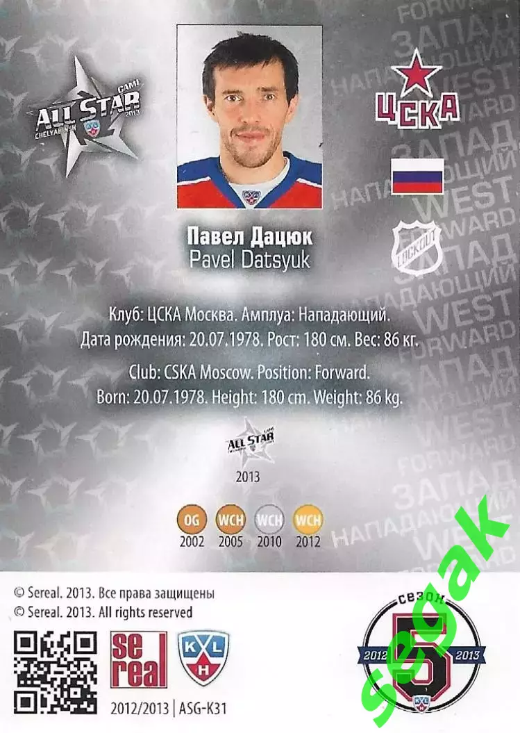 SeReal Карточка КХЛ 2012-2013 Матч звёзд Павел Дацюк ЦСКА Москва 1