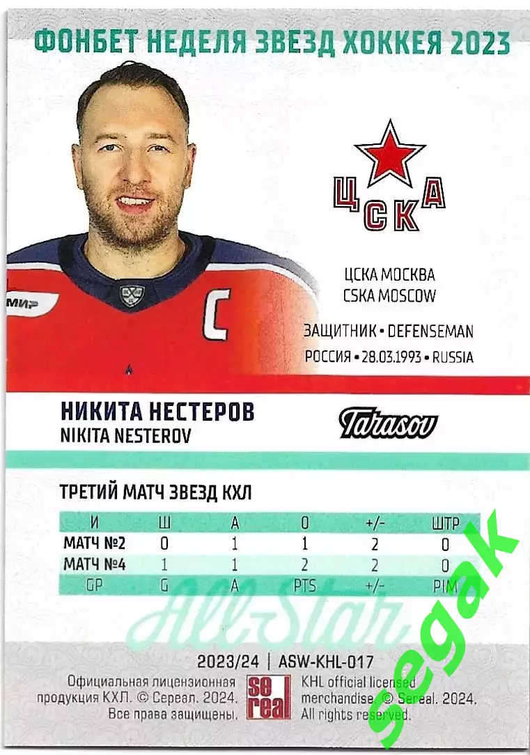 SeReal Карточка КХЛ 2023-2024 Premium Никита Нестеров ЦСКА Москва 1