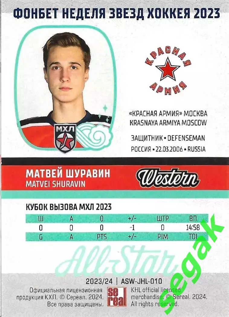SeReal Карточка КХЛ 2023-2024 Premium Матвей Шуравин Красная Армия/ЦСКА Москва 1