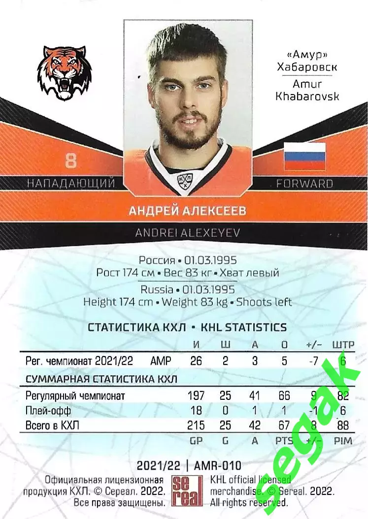 Карточка SeReal КХЛ 2021-2022 Андрей Алексеев Амур Хабаровск 1