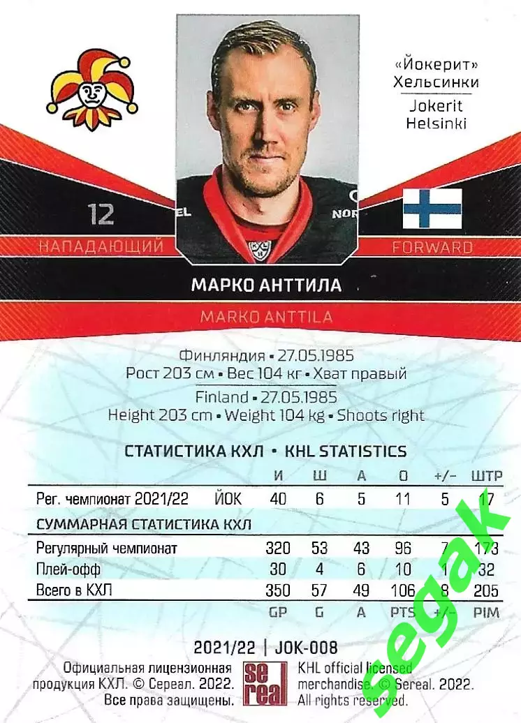Карточка SeReal КХЛ 2021-2022 Марко Анттила Йокерит Хельсинки 1
