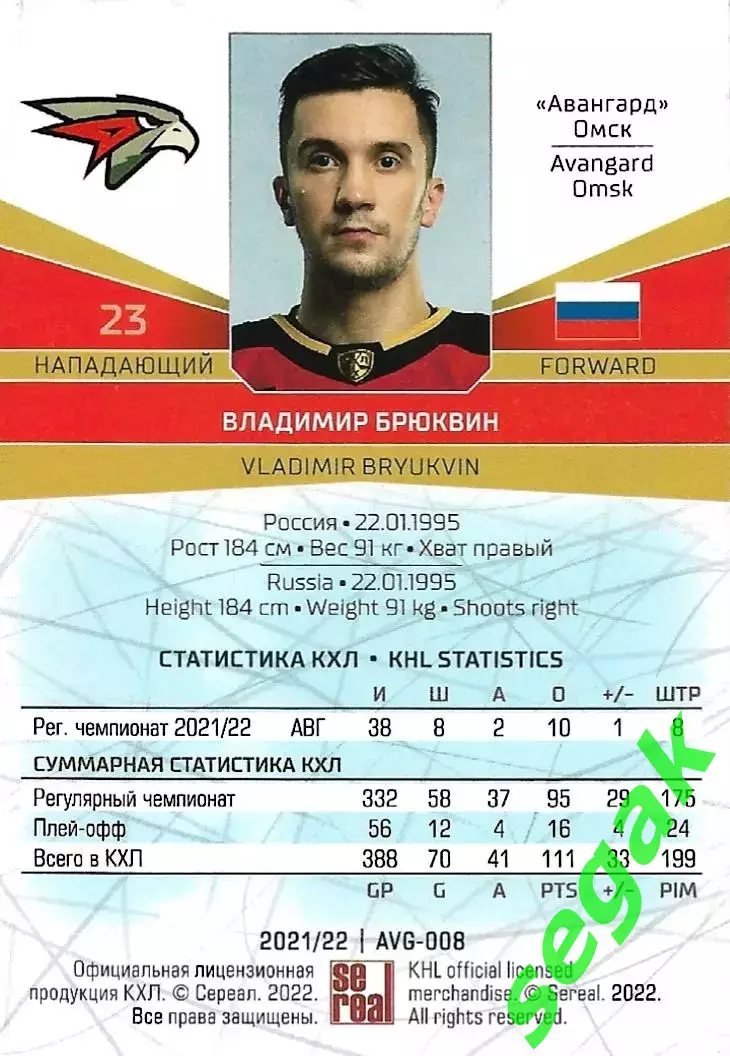 Карточка SeReal КХЛ 2021-2022 Владимир Брюквин Авангард Омск 1
