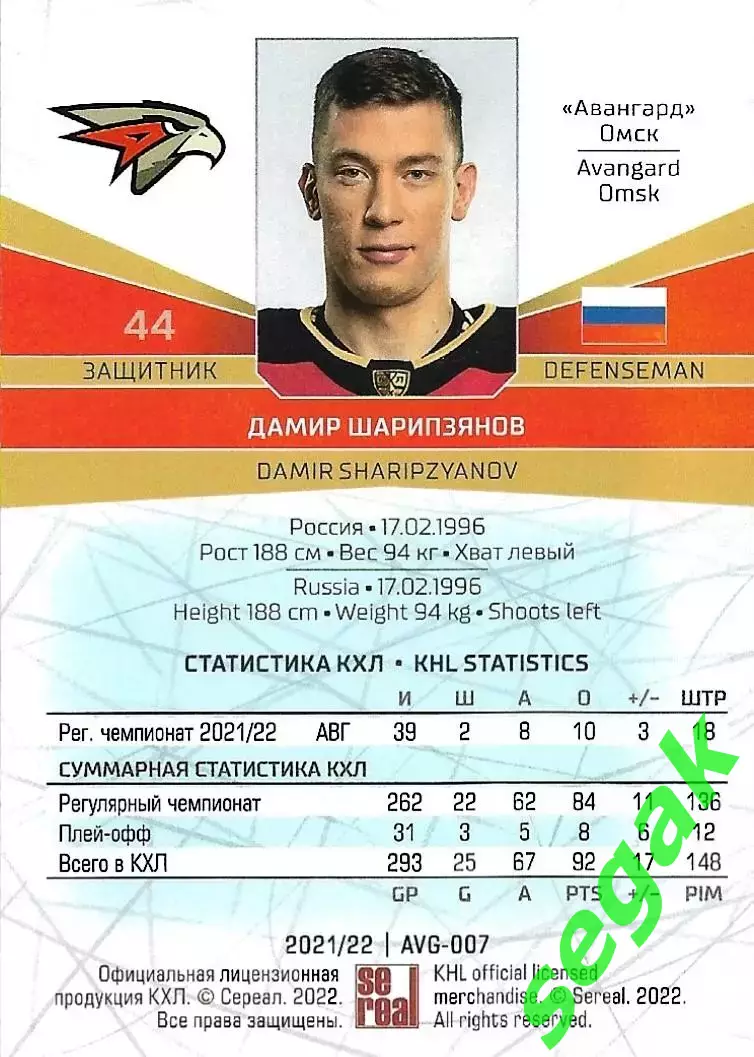 Карточка SeReal КХЛ 2021-2022 Дамир Шарипзянов Авангард Омск 1