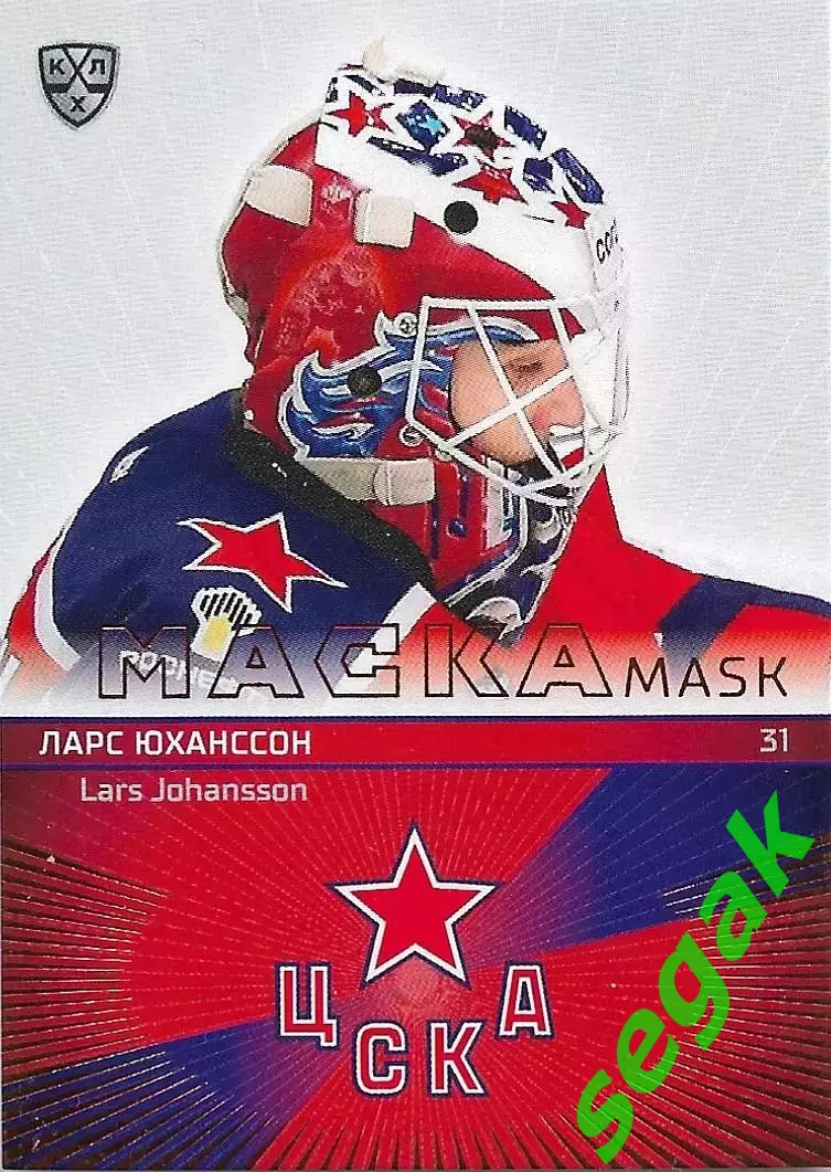 SeReal Карточка КХЛ 2020-2021 Premium Ларс Юханссон ЦСКА Москва