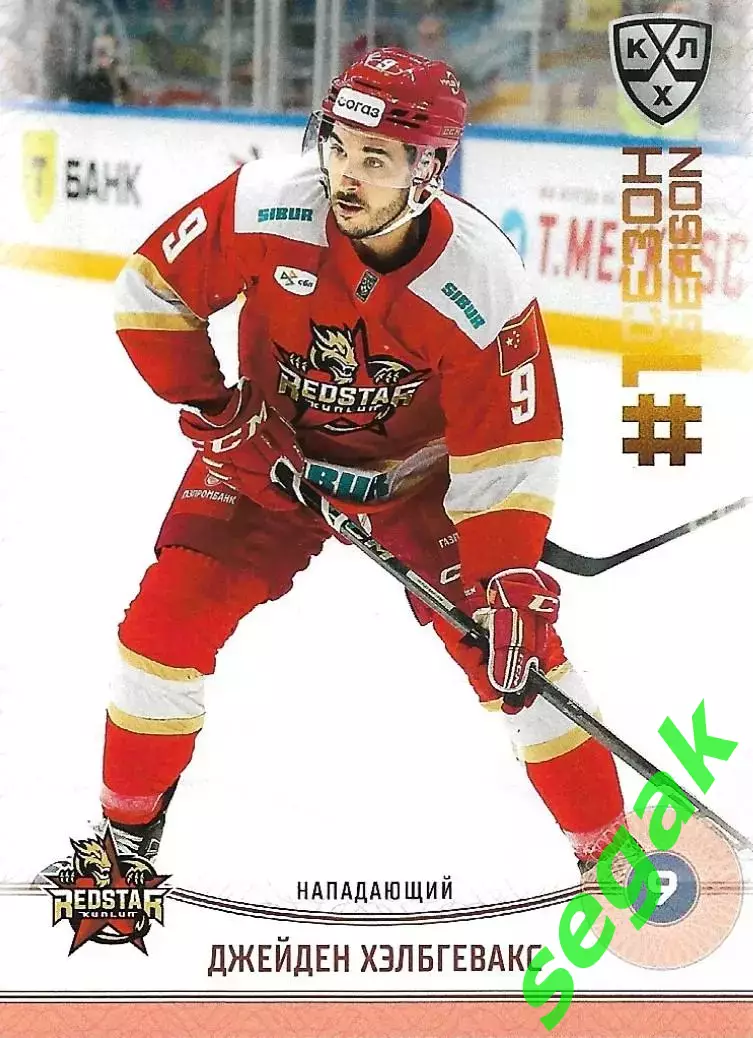 SeReal Карточка КХЛ 2024-2025. НЗХ Джейден Хэлбгевакс Куньлунь Ред Стар Пекин