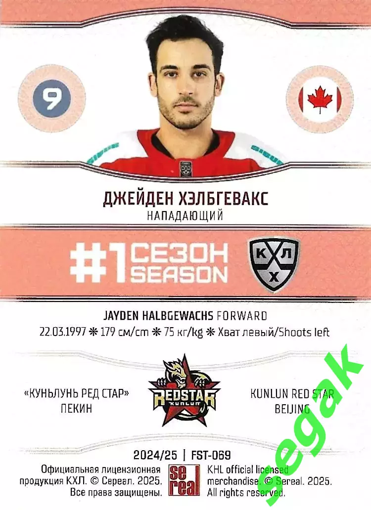 SeReal Карточка КХЛ 2024-2025. НЗХ Джейден Хэлбгевакс Куньлунь Ред Стар Пекин 1