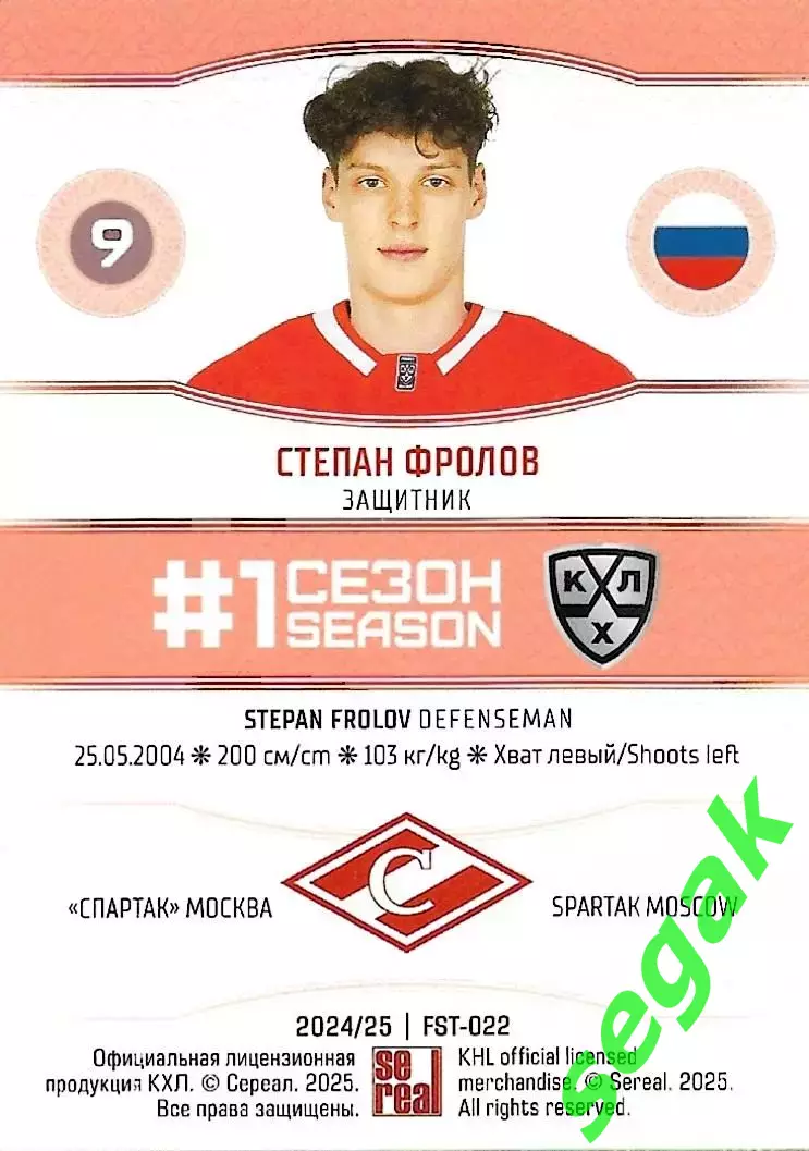 SeReal Карточка КХЛ 2024-2025. НЗХ Степан Фролов Спартак Москва 1