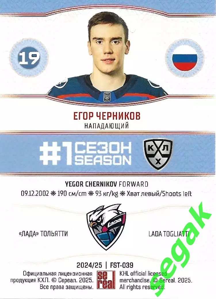 SeReal Карточка КХЛ 2024-2025. НЗХ Егор Черников Лада Тольятти 1