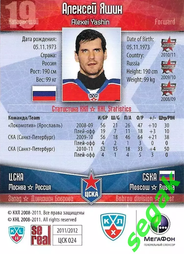 SeReal Карточка КХЛ 2011-2012 Алексей Яшин ЦСКА Москва 1