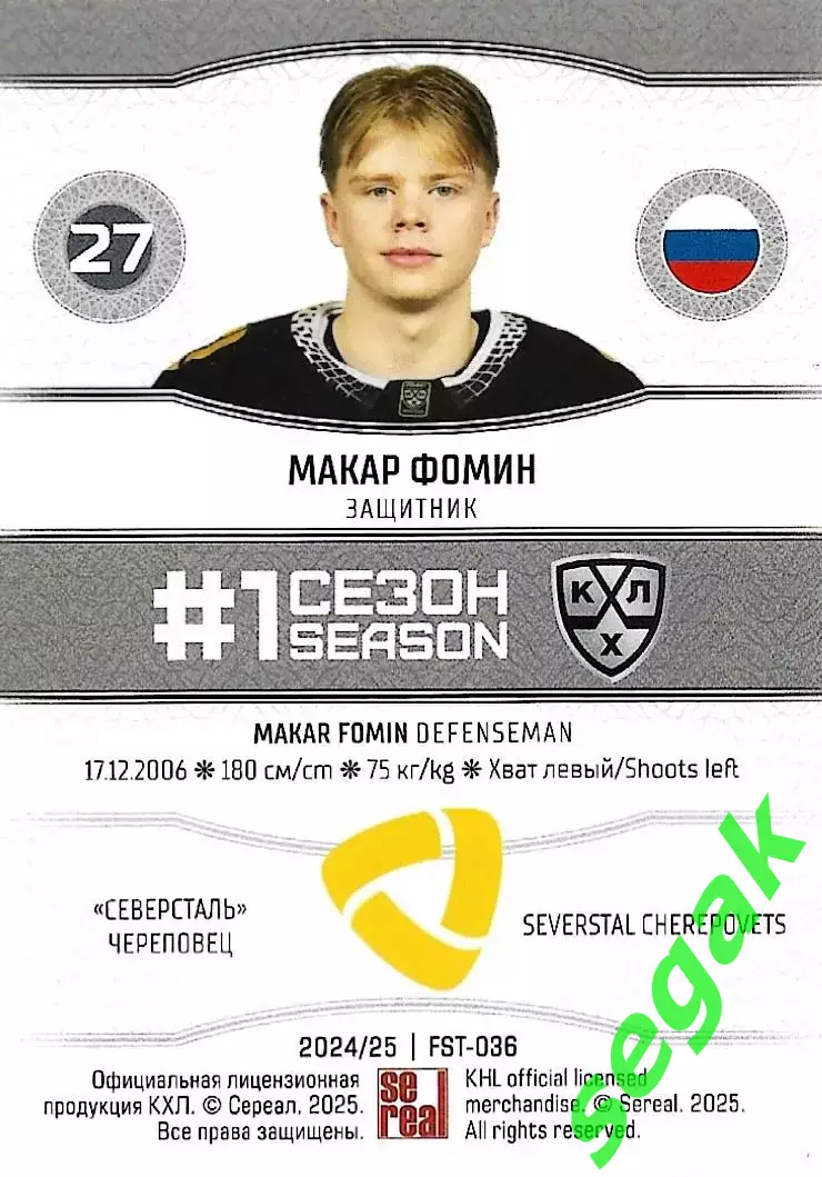 SeReal Карточка КХЛ 2024-2025. НЗХ Макар Фомин Северсталь Череповец 1