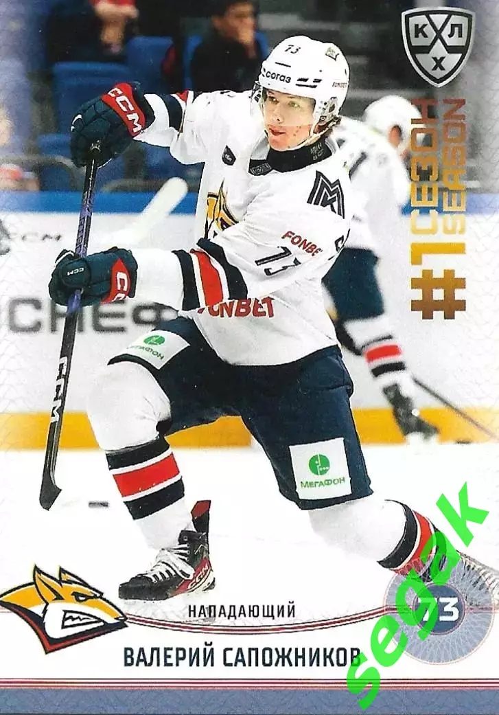SeReal Карточка КХЛ 2024-2025. НЗХ Валерий Сапожников Металлург Магнитогорск