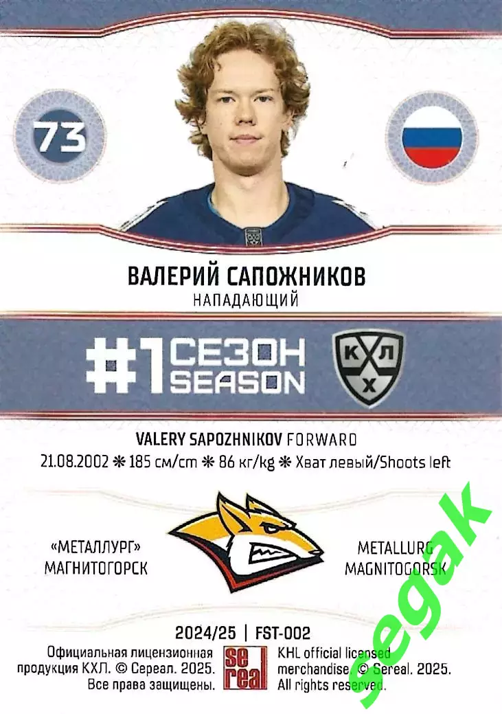 SeReal Карточка КХЛ 2024-2025. НЗХ Валерий Сапожников Металлург Магнитогорск 1