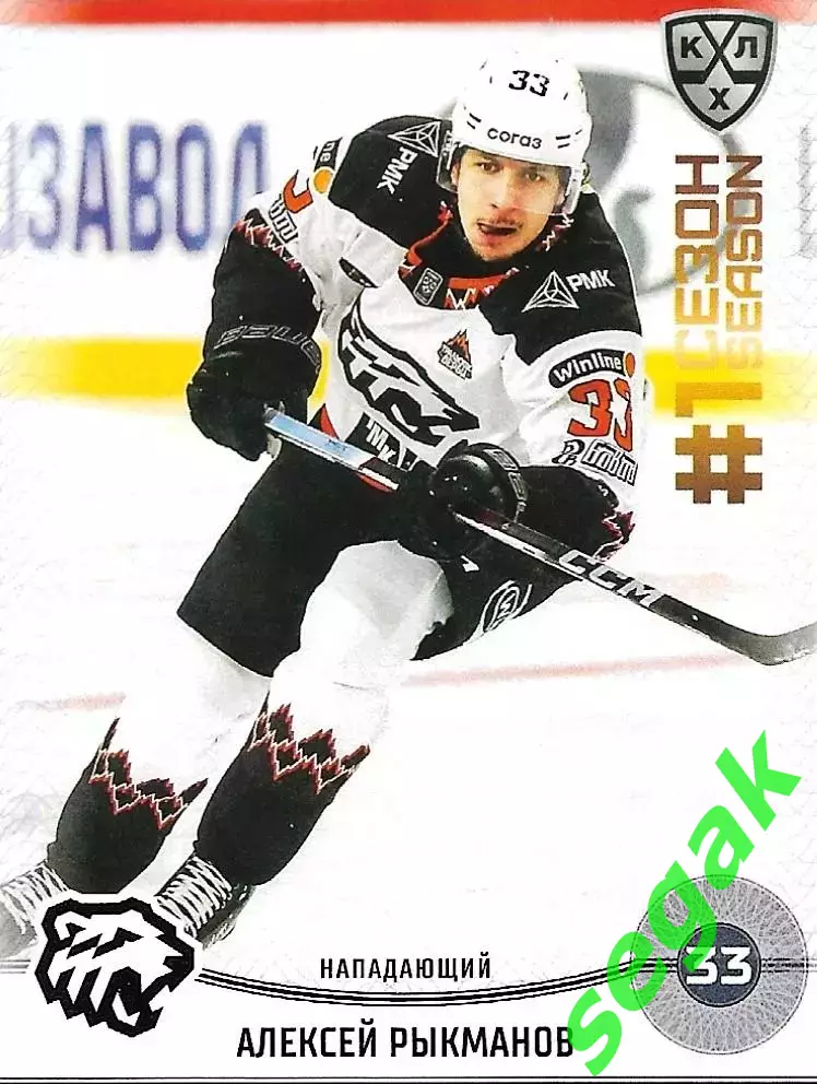 SeReal Карточка КХЛ 2024-2025. НЗХ Алексей Рыкманов Трактор Челябинск