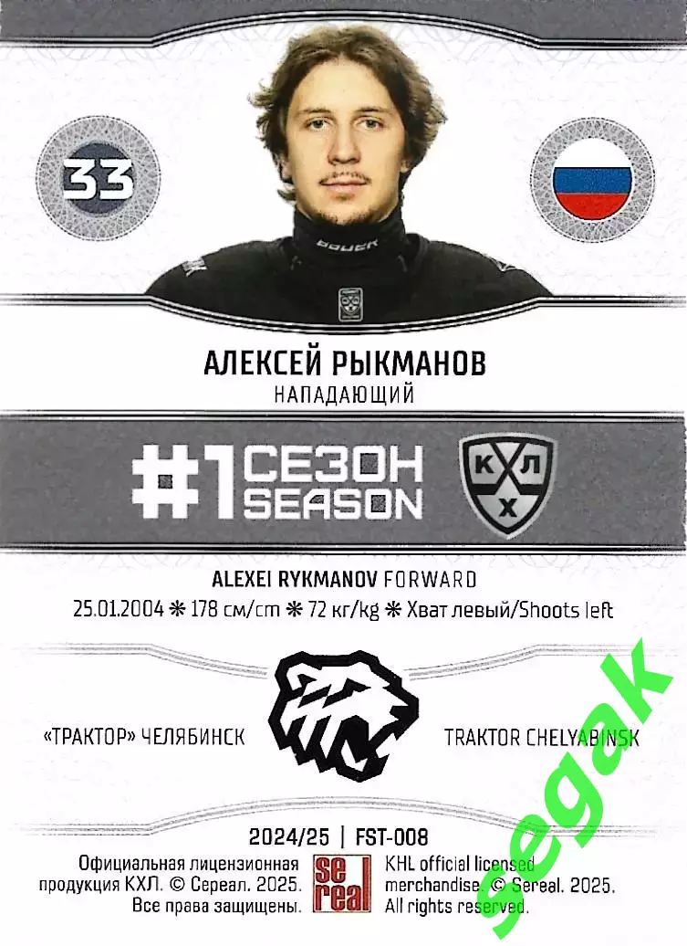 SeReal Карточка КХЛ 2024-2025. НЗХ Алексей Рыкманов Трактор Челябинск 1