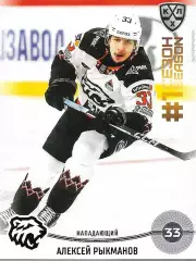 SeReal Карточка КХЛ 2024-2025. НЗХ Алексей Рыкманов Трактор Челябинск