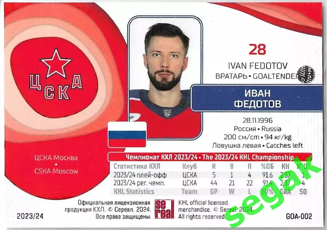Карточка SeReal КХЛ 2023-2024 Иван Федотов ЦСКА Москва 1