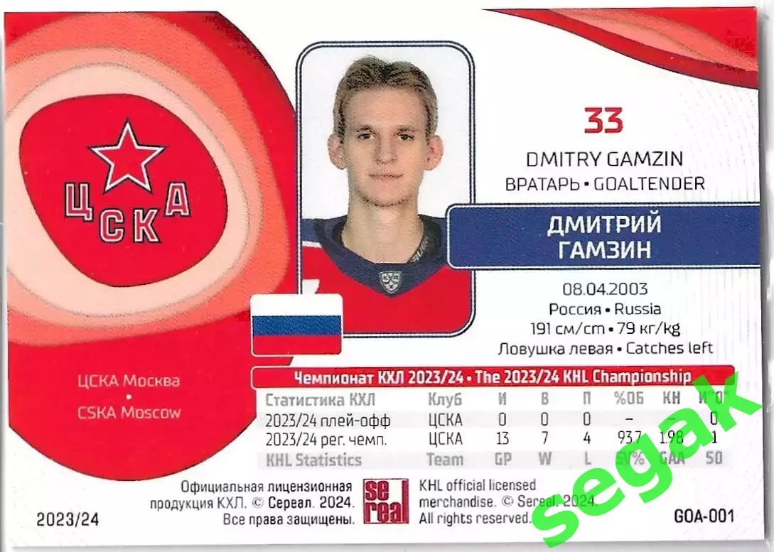 Карточка SeReal КХЛ 2023-2024 Дмитрий Гамзин ЦСКА Москва 1