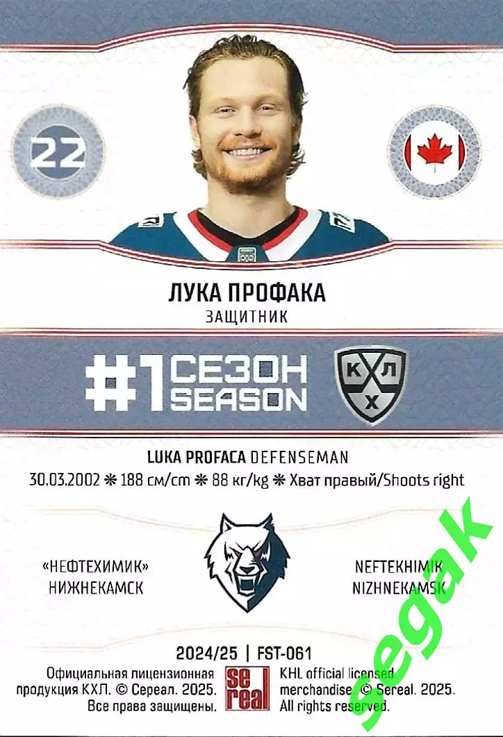 SeReal Карточка КХЛ 2024-2025. НЗХ Лука Профака Нефтехимик Нижнекамск 1