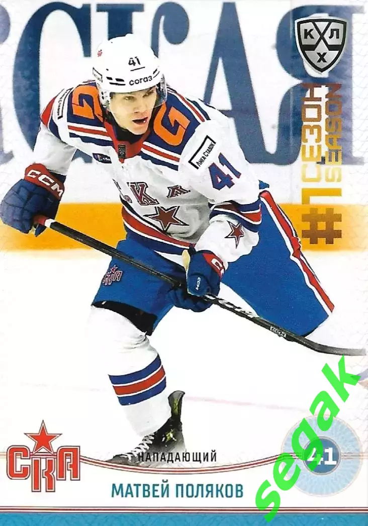 SeReal Карточка КХЛ 2024-2025. НЗХ Матвей Поляков СКА Санкт-Петербург