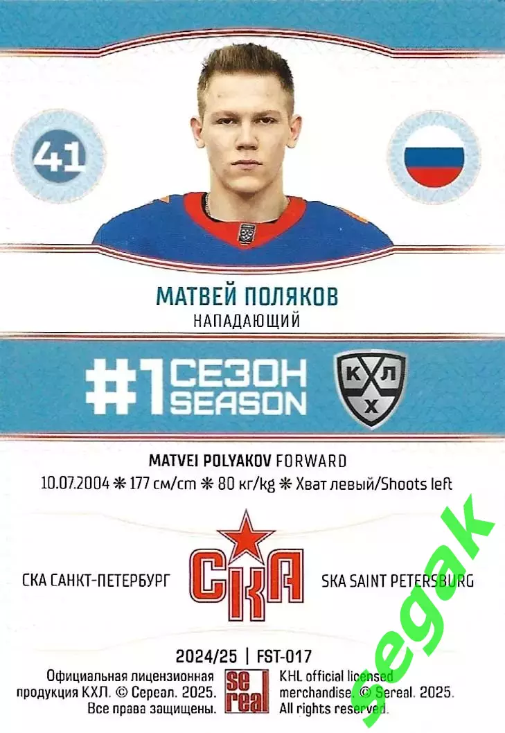 SeReal Карточка КХЛ 2024-2025. НЗХ Матвей Поляков СКА Санкт-Петербург 1