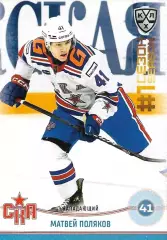 SeReal Карточка КХЛ 2024-2025. НЗХ Матвей Поляков СКА Санкт-Петербург