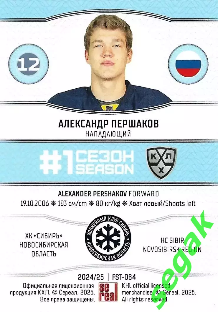 SeReal Карточка КХЛ 2024-2025. НЗХ Александр Першаков Сибирь Новосибирск 1