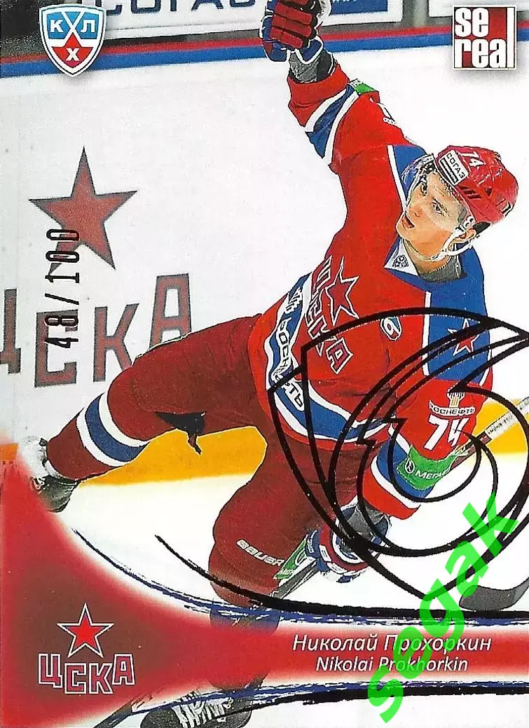 SeReal Карточка КХЛ 2013-2014 Николай Прохоркин ЦСКА Москва