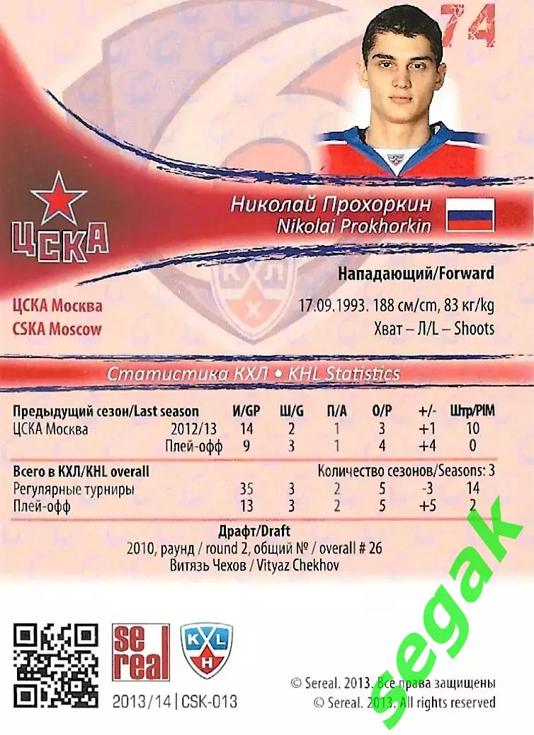 SeReal Карточка КХЛ 2013-2014 Николай Прохоркин ЦСКА Москва 1