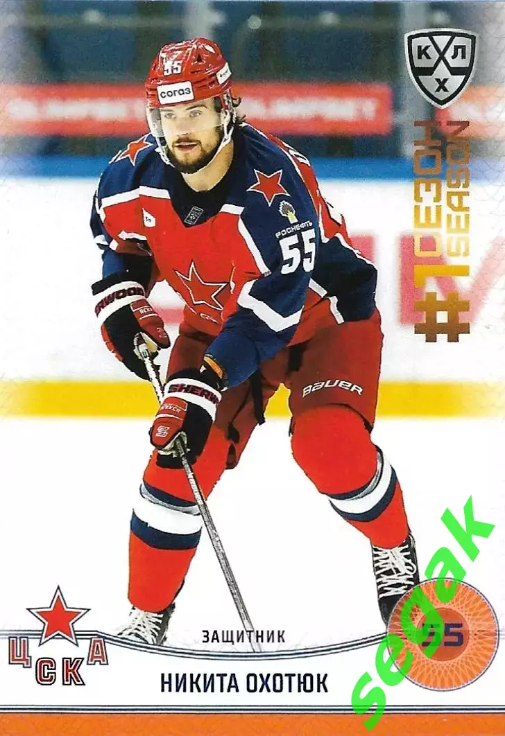 SeReal Карточка КХЛ 2024-2025. НЗХ Никита Охотюк ЦСКА Москва