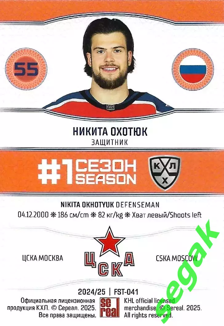 SeReal Карточка КХЛ 2024-2025. НЗХ Никита Охотюк ЦСКА Москва 1