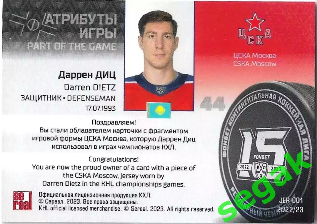 SeReal Карточка КХЛ 2022-2023 Даррен Диц ЦСКА Москва 1