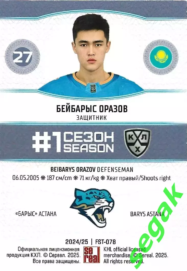 SeReal Карточка КХЛ 2024-2025. НЗХ Бейбарыс Оразов Барыс Астана 1