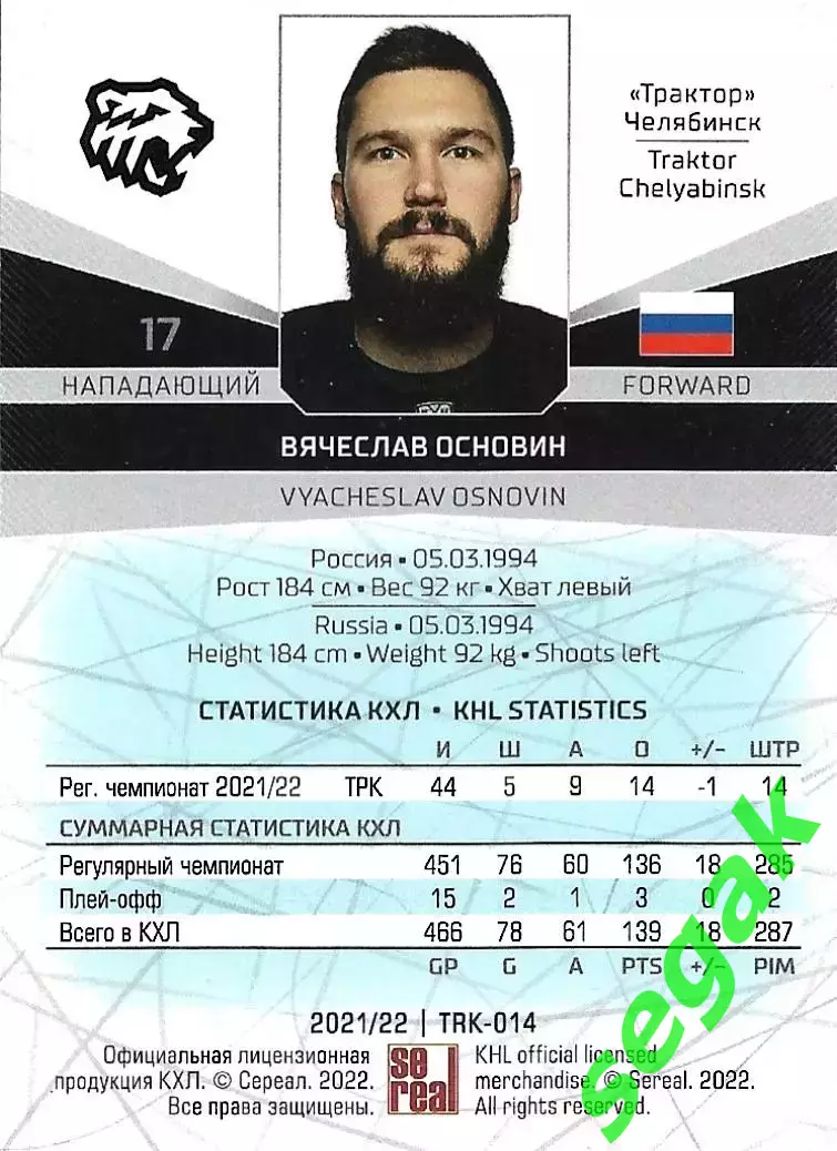 Карточка SeReal КХЛ 2021-2022 Вячеслав Основин Трактор Челябинск 1