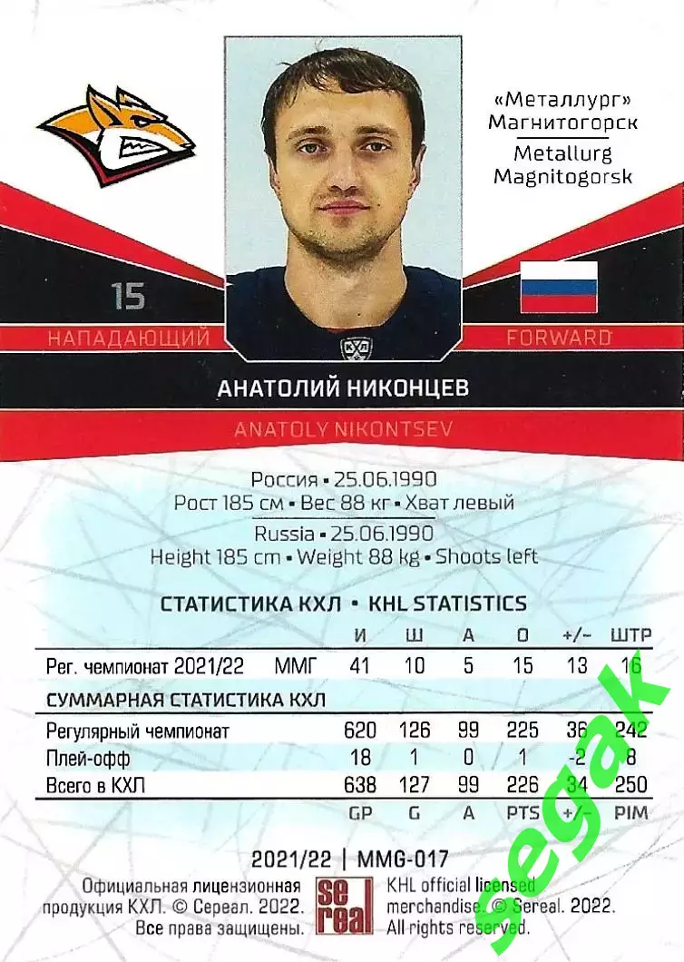 Карточка SeReal КХЛ 2021-2022 Анатолий Никонцев Металлург Магнитогорск 1