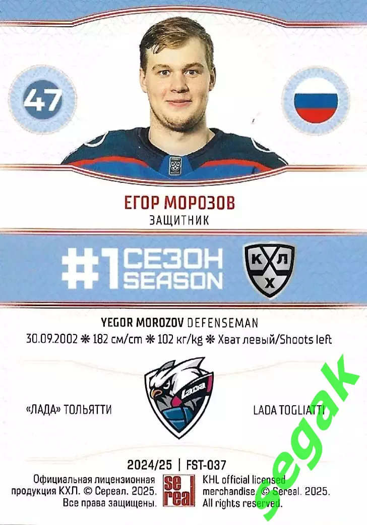 SeReal Карточка КХЛ 2024-2025. НЗХ Егор Морозов Лада Тольятти 1