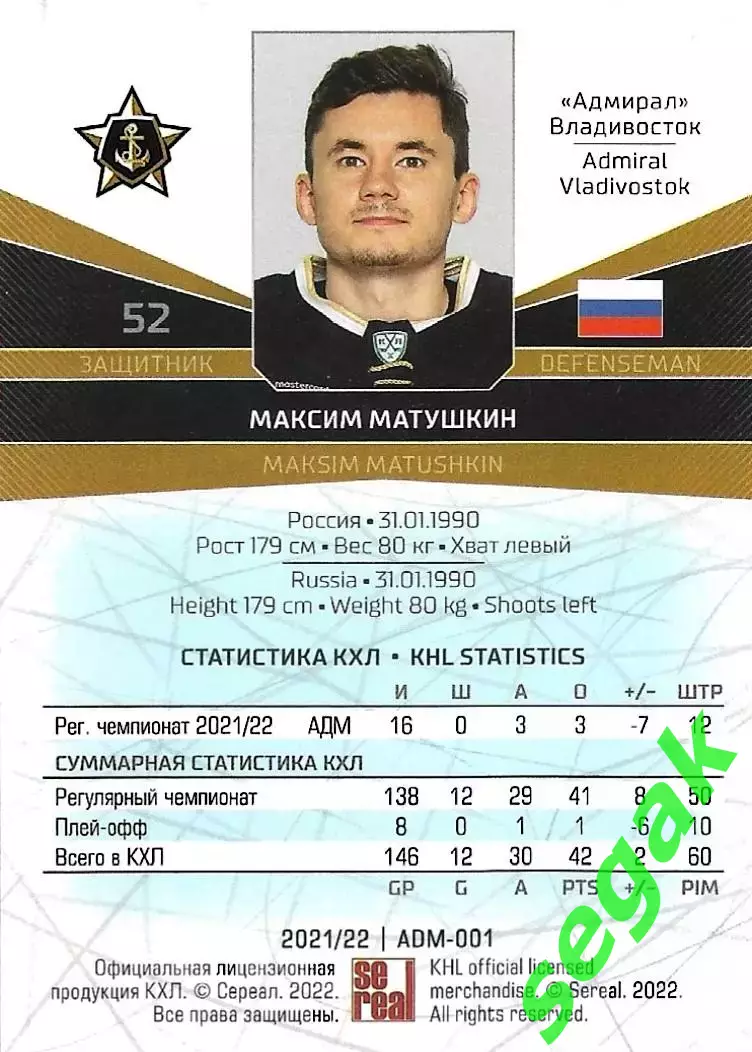 Карточка SeReal КХЛ 2021-2022 Максим Матушкин Адмирал Владивосток 1