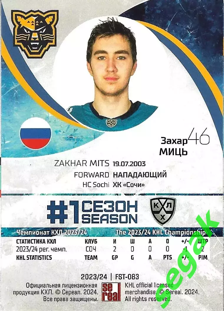 SeReal Карточка КХЛ 2023-2024 Premium Захар Миць ХК Сочи Сочи 1