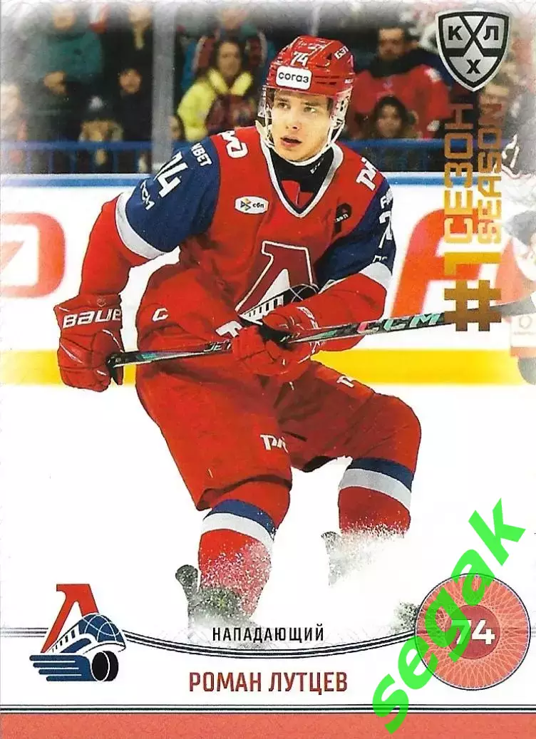 SeReal Карточка КХЛ 2024-2025. НЗХ Роман Лутцев Локомотив Ярославль