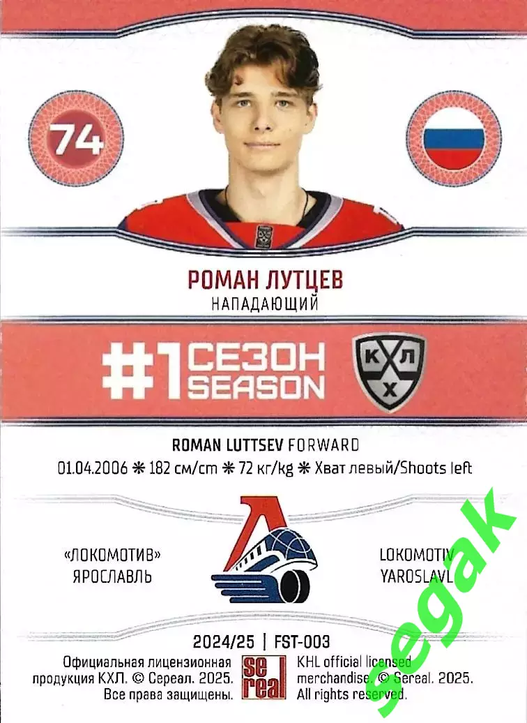 SeReal Карточка КХЛ 2024-2025. НЗХ Роман Лутцев Локомотив Ярославль 1