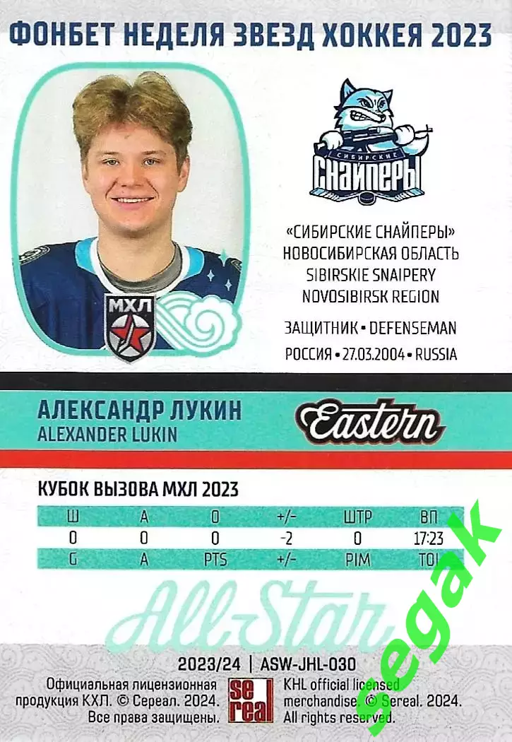 SeReal Карточка КХЛ 2023-2024 Premium Александр Лукин Сибирские Снайперы/Сибирь 1