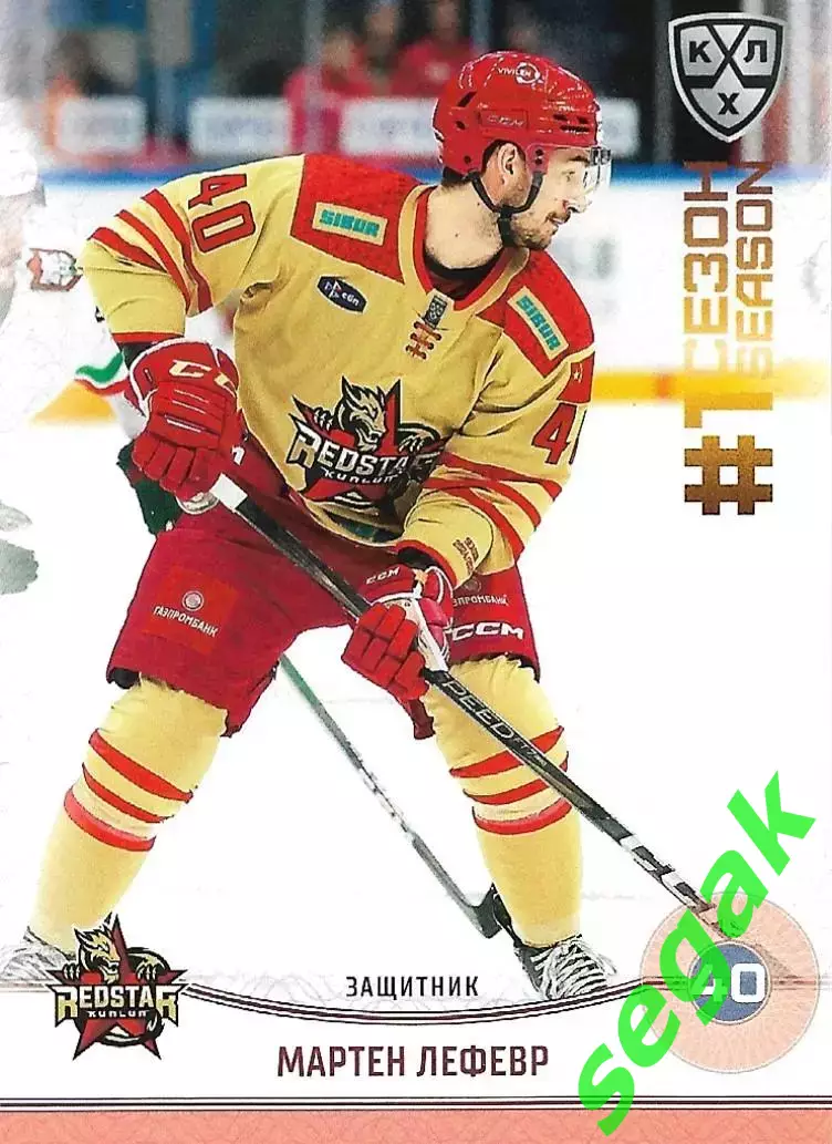 SeReal Карточка КХЛ 2024-2025. НЗХ Мартен Лефевр Куньлунь Ред Стар Пекин