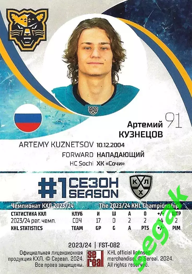 SeReal Карточка КХЛ 2023-2024 Premium Артемий Кузнецов ХК Сочи Сочи 1