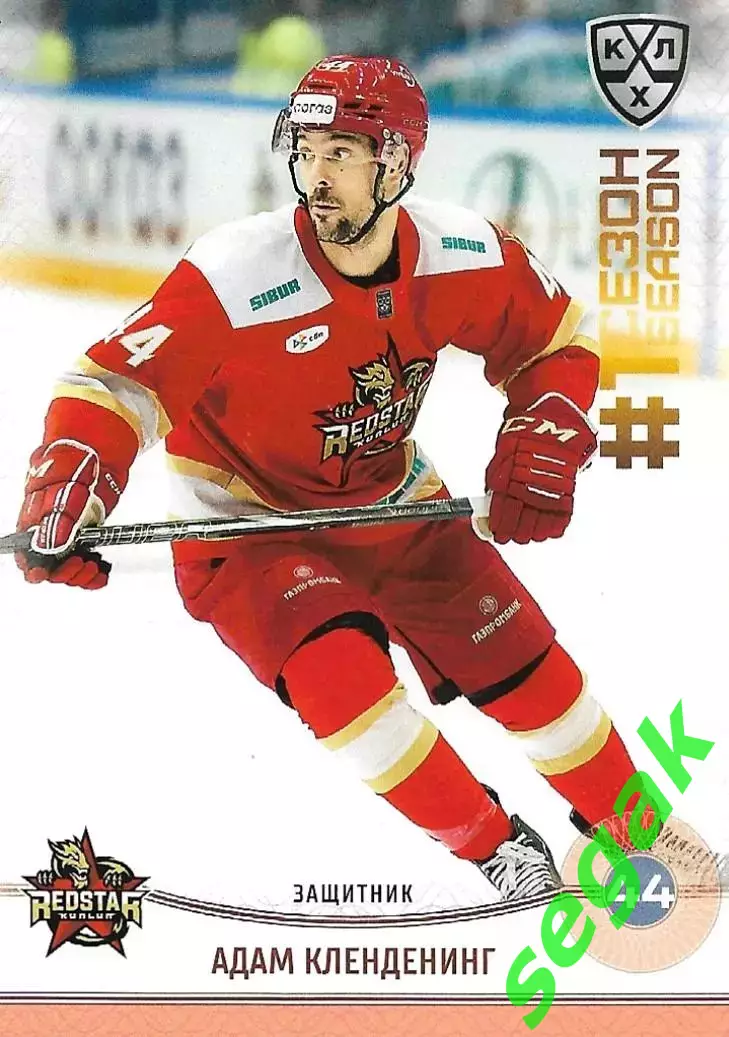 SeReal Карточка КХЛ 2024-2025. НЗХ Адам Кленденинг Куньлунь Ред Стар Пекин