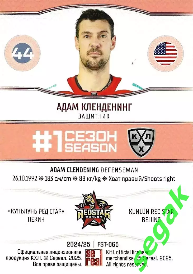 SeReal Карточка КХЛ 2024-2025. НЗХ Адам Кленденинг Куньлунь Ред Стар Пекин 1