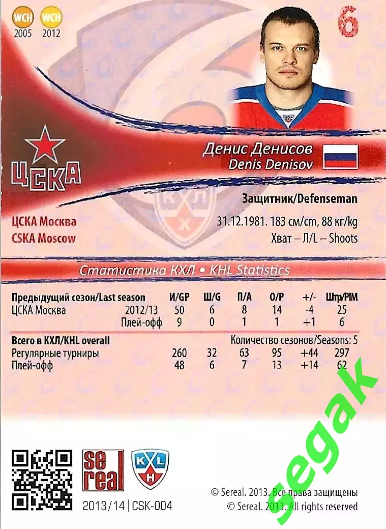 SeReal Карточка КХЛ 2013-2014 Денис Денисов ЦСКА Москва 1
