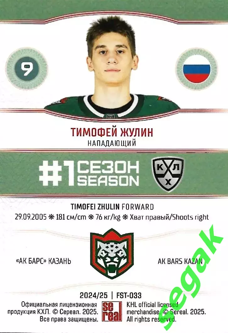 SeReal Карточка КХЛ 2024-2025. НЗХ Тимофей Жулин Ак Барс Казань 1