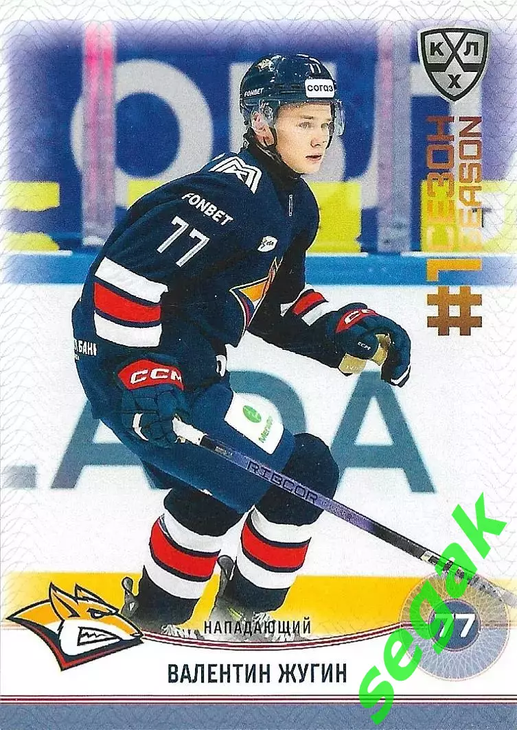 SeReal Карточка КХЛ 2024-2025. НЗХ Валентин Жугин Металлург Магнитогорск